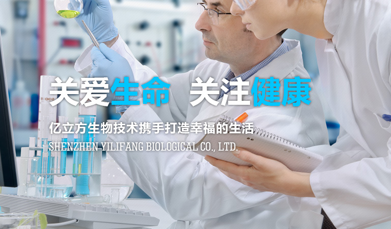 Shenzhen Yilifang Biotechnology Co., Ltd. is committed to the development, production and sales of precision medical in vitro diagnostic reagents. The company's research and development team consists of researchers from top international research institutions and domestic translation medicine elites, and is committed to creating good products that can meet the real needs of the market.