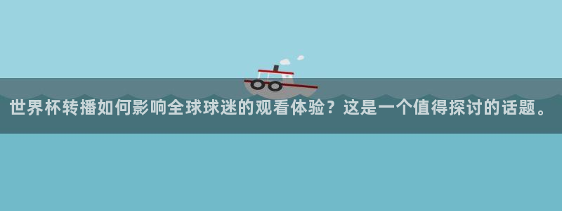 2026葡萄牙杯赛程表:世界杯转播如何影响全球球迷的观看体验?这是一个值得探讨的话题。