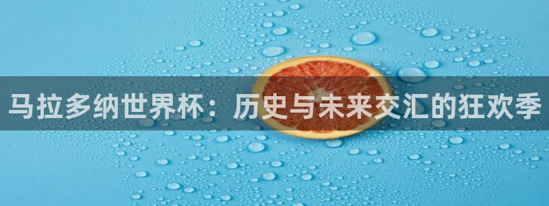 男足世界杯预选赛赛程:马拉多纳世界杯:历史与未来交汇的狂欢季