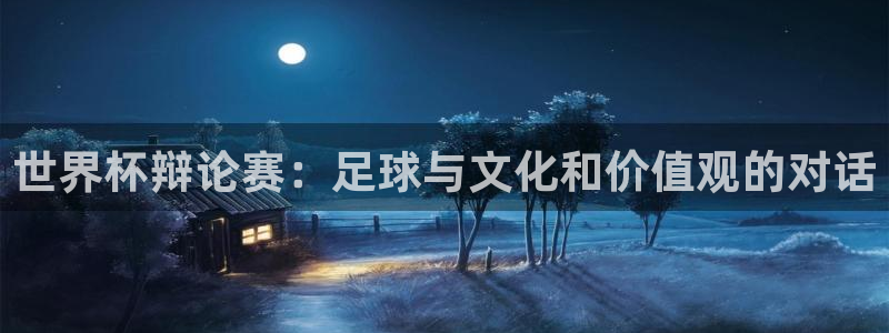 世界杯欧洲区赛程:世界杯辩论赛:足球与文化和价值观的对话