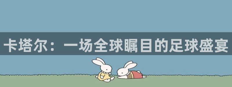 美洲杯直播:卡塔尔:一场全球瞩目的足球盛宴