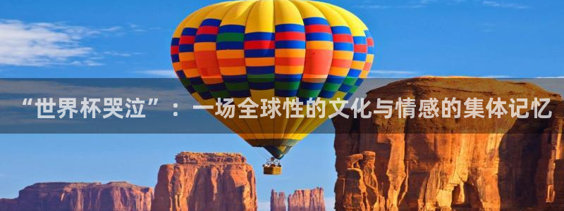 世界杯决赛圈球队:“世界杯哭泣”:一场全球性的文化与情感的集体记忆