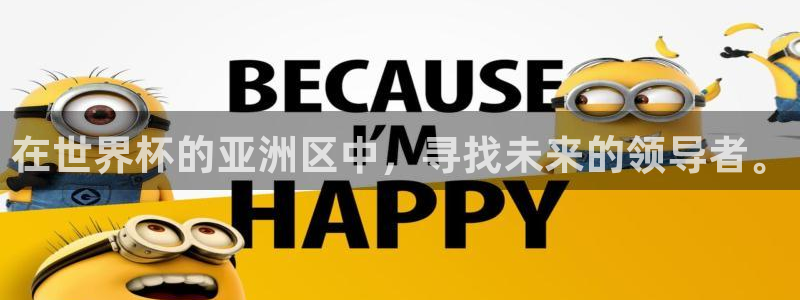 世界杯在线直播入口:在世界杯的亚洲区中,寻找未来的领导者。
